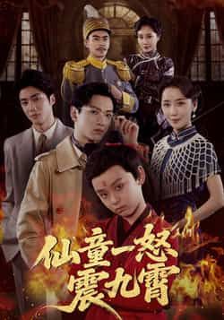 仙童一怒震九霄(78集)张雅洋陈兰芳全集未删减版,极速免费在线观看,百度网盘夸克网盘免费资源分享下载 第1张 仙童一怒震九霄(78集)张雅洋陈兰芳全集未删减版,极速免费在线观看,百度网盘夸克网盘免费资源分享下载 第1张