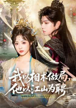 热门短剧我以相术做局,他以江山为聘87集黄浩雯石雪婧最新全集完整版免费在线观看未删减版百度网盘夸克网盘资源下载 第1张 热门短剧我以相术做局,他以江山为聘87集黄浩雯石雪婧最新全集完整版免费在线观看未删减版百度网盘夸克网盘资源下载 第1张