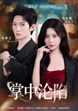 热门短剧掌中沦陷80集全集完整版未删减 葛修言李思源主演 免费在线观看 百度网盘夸克网盘资源下载 第1张 热门短剧掌中沦陷80集全集完整版未删减 葛修言李思源主演 免费在线观看 百度网盘夸克网盘资源下载 第1张