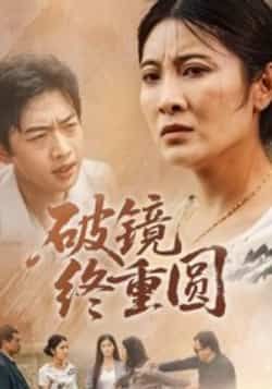 破镜终重圆42集全集完整版免费无广告在线观看 胡译文东阳主演 百度网盘夸克网盘未删减资源下载 第1张 破镜终重圆42集全集完整版免费无广告在线观看 胡译文东阳主演 百度网盘夸克网盘未删减资源下载 第1张