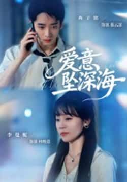 热门短剧爱意坠深海62集全集完整版免费在线观看播放未删减版 肖子铭李曼妮主演 百度网盘夸克网盘免费资源分享下载  第1张