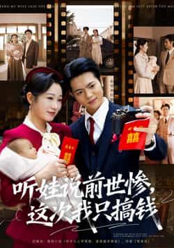 热门短剧听娃说前世惨这次我只搞钱80集全集完整版免费在线观看赵晴张仟禹主演未删减版百度网盘夸克网盘资源秒存分享下载 第1张 热门短剧听娃说前世惨这次我只搞钱80集全集完整版免费在线观看赵晴张仟禹主演未删减版百度网盘夸克网盘资源秒存分享下载 第1张