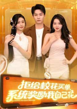 热门短剧拒给校花买单系统奖励我自己花105集全集完整版高清未删减,程勇炜吴佳尧主演,免费在线观看,百度网盘夸克网盘资源分享下载 第1张 热门短剧拒给校花买单系统奖励我自己花105集全集完整版高清未删减,程勇炜吴佳尧主演,免费在线观看,百度网盘夸克网盘资源分享下载 第1张