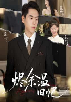 热门短剧烬余温旧忆60集全集 杨盼盼刘嘉文主演 免费在线观看未删减版 百度夸克网盘资源分享下载  第1张