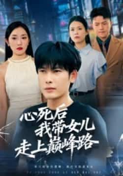 心死后,我带女儿走上巅峰路(70集)文波全集完整版高清免费在线观看未删减版 百度网盘夸克网盘资源分享下载 第1张 心死后,我带女儿走上巅峰路(70集)文波全集完整版高清免费在线观看未删减版 百度网盘夸克网盘资源分享下载 第1张