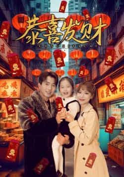 热门短剧恭喜发财101集全集 傅汉源辛婉柔主演 未删减版免费在线观看 百度网盘夸克网盘资源分享下载 第1张 热门短剧恭喜发财101集全集 傅汉源辛婉柔主演 未删减版免费在线观看 百度网盘夸克网盘资源分享下载 第1张