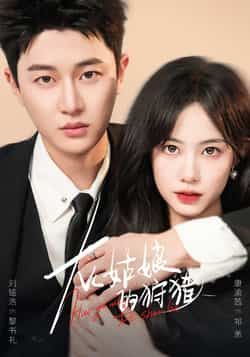 热门短剧灰姑娘的狩猎84集康渝茜刘铭浩主演,最新全集完整版未删减免费在线观看,百度网盘夸克网盘资源分享下载 第1张 热门短剧灰姑娘的狩猎84集康渝茜刘铭浩主演,最新全集完整版未删减免费在线观看,百度网盘夸克网盘资源分享下载 第1张