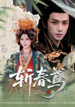 热门短剧斩春鸢60集杨珊子陈政阳全集完整版免费无需注册在线观看未删减版,百度网盘夸克网盘免费资源分享下载 第1张 热门短剧斩春鸢60集杨珊子陈政阳全集完整版免费无需注册在线观看未删减版,百度网盘夸克网盘免费资源分享下载 第1张