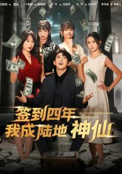 签到四年我成陆地神仙79集全集 于杨梓沈照程主演 未删减版免费在线观看 百度网盘夸克网盘资源分享下载 第1张 签到四年我成陆地神仙79集全集 于杨梓沈照程主演 未删减版免费在线观看 百度网盘夸克网盘资源分享下载 第1张