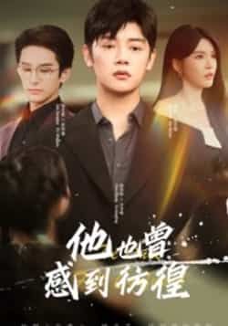 热门短剧他也曾感到彷徨60集陈梓阳杨妍主演,全集完整版免费在线观看未删减,百度网盘夸克网盘资源分享下载 第1张 热门短剧他也曾感到彷徨60集陈梓阳杨妍主演,全集完整版免费在线观看未删减,百度网盘夸克网盘资源分享下载 第1张