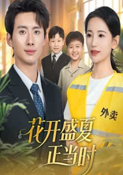 花开盛夏正当时全集完整版免费无水印在线观看未删减版,百度网盘夸克网盘免费资源下载 第1张 花开盛夏正当时全集完整版免费无水印在线观看未删减版,百度网盘夸克网盘免费资源下载 第1张