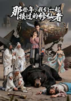 热门短剧那些年我们一起揍过的修仙者最新全集完整版免费在线观看未删减版,百度网盘夸克网盘免费资源分享下载 第1张 热门短剧那些年我们一起揍过的修仙者最新全集完整版免费在线观看未删减版,百度网盘夸克网盘免费资源分享下载 第1张