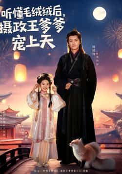 热门短剧听懂毛绒绒后,摄政王爹爹宠上天全集完整版免费观看在线播放未删减版,百度网盘夸克网盘免费资源分享下载 第1张 热门短剧听懂毛绒绒后,摄政王爹爹宠上天全集完整版免费观看在线播放未删减版,百度网盘夸克网盘免费资源分享下载 第1张