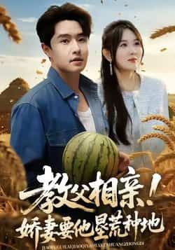 教父相亲娇妻要他垦荒种地全集完整版免费在线观看播放未删减版资源,百度网盘夸克网盘免费资源下载分享 第1张 教父相亲娇妻要他垦荒种地全集完整版免费在线观看播放未删减版资源,百度网盘夸克网盘免费资源下载分享 第1张