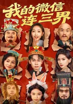 热门短剧我的微信连三界全集完整版未删减，免费在线观看播放，百度网盘夸克网盘资源分享下载