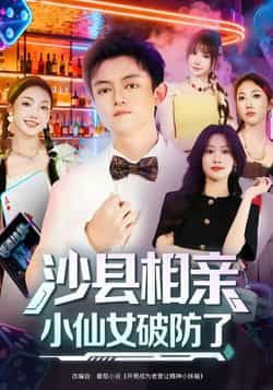 热门短剧沙县相亲小仙女破防了最新全集完整版免费在线观看未删减版,百度网盘夸克网盘免费资源分享下载 第1张 热门短剧沙县相亲小仙女破防了最新全集完整版免费在线观看未删减版,百度网盘夸克网盘免费资源分享下载 第1张