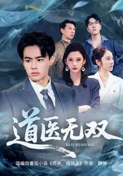 热门短剧道医无双全集完整版免费在线观看未删减版 百度夸克网盘免费资源下载分享 第1张 热门短剧道医无双全集完整版免费在线观看未删减版 百度夸克网盘免费资源下载分享 第1张