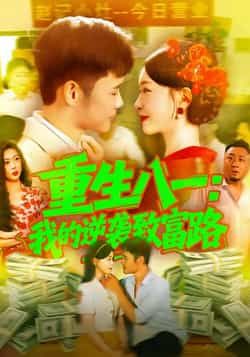 重生八一我的逆袭致富路最新全集完整版未删减免费在线观看,百度网盘夸克网盘资源分享下载地址 第1张 重生八一我的逆袭致富路最新全集完整版未删减免费在线观看,百度网盘夸克网盘资源分享下载地址 第1张