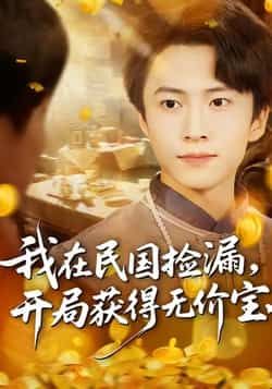 热门短剧我在民国捡漏开局获得无价宝全集完整版免费在线观看未删减版,百度网盘夸克网盘资源分享下载 第1张 热门短剧我在民国捡漏开局获得无价宝全集完整版免费在线观看未删减版,百度网盘夸克网盘资源分享下载 第1张