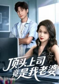 热门短剧顶头上司竟是我老婆全集完整版未删减,纯净免费在线观看,百度网盘夸克网盘资源分享下载 第1张 热门短剧顶头上司竟是我老婆全集完整版未删减,纯净免费在线观看,百度网盘夸克网盘资源分享下载 第1张