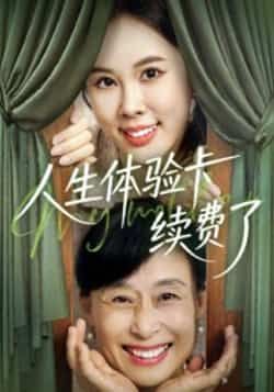 热门短剧人生体验卡续费了全集完整版超清免费在线观看，未删减版资源，百度网盘夸克网盘免费资源分享下载  第1张