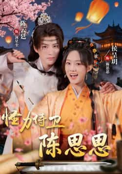 热门短剧怪力侍卫陈思思全集完整版实时更新免费在线观看未删减版,百度网盘夸克网盘资源分享下载 第1张 热门短剧怪力侍卫陈思思全集完整版实时更新免费在线观看未删减版,百度网盘夸克网盘资源分享下载 第1张