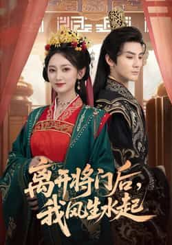 热门短剧离开将门后，我风生水起全集完整版免费在线观看未删减版，实时更新，百度网盘夸克网盘免费资源下载分享