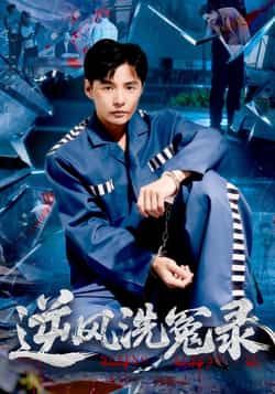 热门短剧逆风洗冤录全集完整版免费在线观看未删减，百度网盘夸克网盘免费资源分享下载