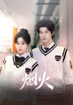 热门短剧烟火全集完整版更新完毕!免费在线观看未删减版,百度网盘夸克网盘资源分享下载 第1张 热门短剧烟火全集完整版更新完毕!免费在线观看未删减版,百度网盘夸克网盘资源分享下载 第1张