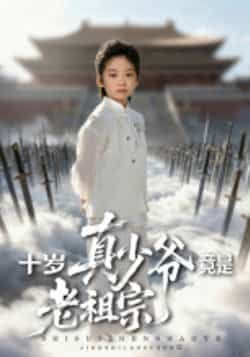 热门短剧十岁真少爷竟是老祖宗全集完整版超清免费在线观看未删减,百度网盘夸克网盘免费资源分享下载 第1张 热门短剧十岁真少爷竟是老祖宗全集完整版超清免费在线观看未删减,百度网盘夸克网盘免费资源分享下载 第1张