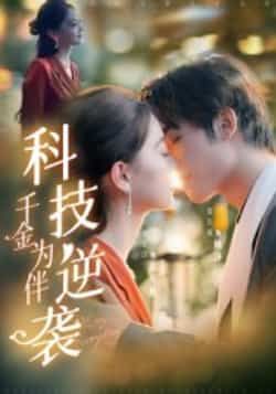 热门短剧科技逆袭千金为伴全集完整版免费无卡顿在线观看未删减版,百度网盘、夸克网盘免费资源分享下载 第1张 热门短剧科技逆袭千金为伴全集完整版免费无卡顿在线观看未删减版,百度网盘、夸克网盘免费资源分享下载 第1张