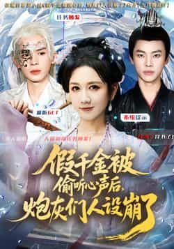 热门短剧假千金被读心后,炮灰们人设崩了全集完整版更新完毕,免费在线观看播放未删减版,百度网盘夸克网盘免费资源分享下载 第1张 热门短剧假千金被读心后,炮灰们人设崩了全集完整版更新完毕,免费在线观看播放未删减版,百度网盘夸克网盘免费资源分享下载 第1张