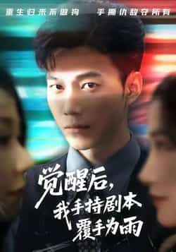 觉醒后我手持剧本覆手为雨全集未删减版免费在线观看实时更新,百度网盘夸克网盘资源下载分享 第1张 觉醒后我手持剧本覆手为雨全集未删减版免费在线观看实时更新,百度网盘夸克网盘资源下载分享 第1张