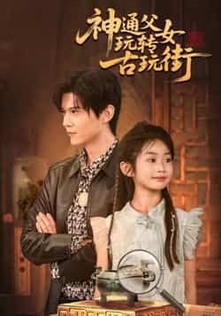 热门短剧《神通父女玩转古玩街》 最新全集完整版免费在线观看播放未删减版资源,短剧百度网盘夸克网盘免费资源分享下载 第1张 热门短剧《神通父女玩转古玩街》 最新全集完整版免费在线观看播放未删减版资源,短剧百度网盘夸克网盘免费资源分享下载 第1张