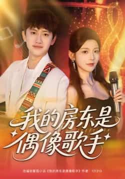 热门短剧我的房东是偶像歌手全集完整版免费在线观看未删减版，百度网盘夸克网盘资源下载分享
