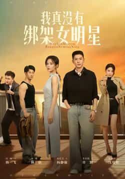 热门短剧我真没有绑架女明星全集完整版实时更新，免费在线观看未删减版，百度网盘夸克网盘免费资源分享下载