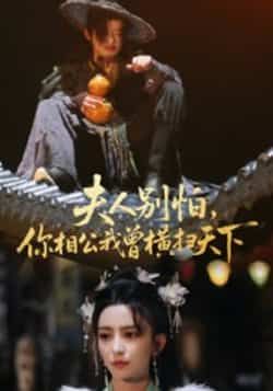 热门短剧夫人别怕,你相公我曾横扫天下最新全集完整版免费在线观看未删减,百度网盘夸克网盘免费资源分享下载 第1张 热门短剧夫人别怕,你相公我曾横扫天下最新全集完整版免费在线观看未删减,百度网盘夸克网盘免费资源分享下载 第1张