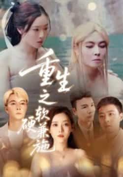 热门短剧重生之软硬兼施全集完整版未删减免费在线观看,百度网盘夸克网盘免费分享资源下载 第1张 热门短剧重生之软硬兼施全集完整版未删减免费在线观看,百度网盘夸克网盘免费分享资源下载 第1张