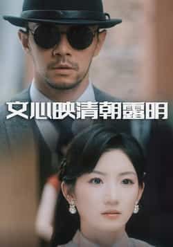 热门短剧文心映清朝露明全集完整版实时更新免费在线观看未删减版百度网盘夸克网盘资源分享下载 第1张 热门短剧文心映清朝露明全集完整版实时更新免费在线观看未删减版百度网盘夸克网盘资源分享下载 第1张