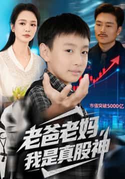 热门短剧老爸老妈我是真股神全集完整版免费在线观看,实时更新未删减版资源,百度网盘夸克网盘免费分享下载 第1张 热门短剧老爸老妈我是真股神全集完整版免费在线观看,实时更新未删减版资源,百度网盘夸克网盘免费分享下载 第1张