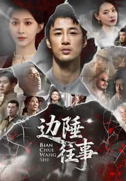 热门短剧边陲往事最新全集完整版免费在线观看,未删减版资源,百度网盘夸克网盘免费分享下载 第1张 热门短剧边陲往事最新全集完整版免费在线观看,未删减版资源,百度网盘夸克网盘免费分享下载 第1张