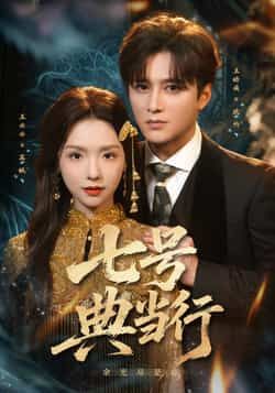 热门短剧七号典当行全集完整版免费在线观看未删减版,百度网盘夸克网盘资源免费分享下载 第1张 热门短剧七号典当行全集完整版免费在线观看未删减版,百度网盘夸克网盘资源免费分享下载 第1张