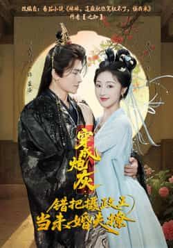 热门短剧穿成炮灰,错把摄政王当未婚夫撩全集完整版超清免费在线观看,未删减版资源,百度网盘夸克网盘免费分享下载 第1张 热门短剧穿成炮灰,错把摄政王当未婚夫撩全集完整版超清免费在线观看,未删减版资源,百度网盘夸克网盘免费分享下载 第1张