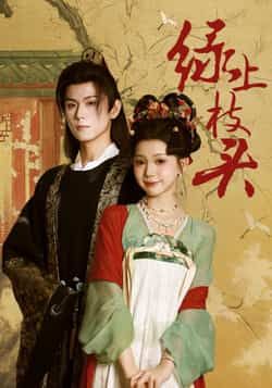 热门短剧绿上枝头全集完整版未删减,免费在线观看播放,百度网盘夸克网盘资源免费下载分享 第1张 热门短剧绿上枝头全集完整版未删减,免费在线观看播放,百度网盘夸克网盘资源免费下载分享 第1张