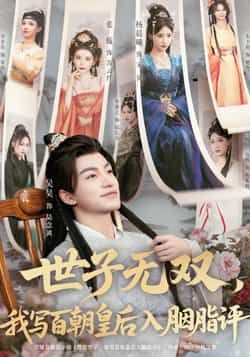 热门短剧世子无双,我写百朝皇后入胭脂评全集完整版未删减免费在线观看,百度网盘夸克网盘资源分享下载 第1张 热门短剧世子无双,我写百朝皇后入胭脂评全集完整版未删减免费在线观看,百度网盘夸克网盘资源分享下载 第1张