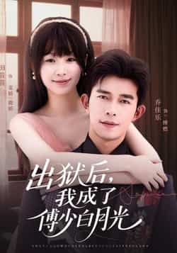 热门短剧出狱后,我成了傅少白月光最新全集完整版免费在线观看未删减版,百度网盘夸克网盘资源分享下载 第1张 热门短剧出狱后,我成了傅少白月光最新全集完整版免费在线观看未删减版,百度网盘夸克网盘资源分享下载 第1张