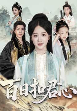 热门短剧百日扣君心全集完整版免费在线观看未删减版资源，百度网盘夸克网盘免费资源速存分享下载