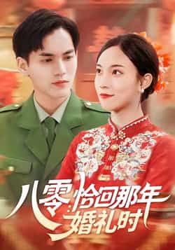 热门短剧八零,恰回那年婚礼时全集完整版免费在线观看 未删减版 百度网盘夸克网盘资源分享下载 第1张 热门短剧八零,恰回那年婚礼时全集完整版免费在线观看 未删减版 百度网盘夸克网盘资源分享下载 第1张