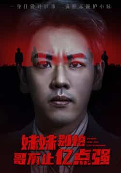 热门短剧妹妹别怕哥不止亿点强全集免费无广告在线观看未删减版,百度网盘夸克网盘资源下载完整版 第1张 热门短剧妹妹别怕哥不止亿点强全集免费无广告在线观看未删减版,百度网盘夸克网盘资源下载完整版 第1张