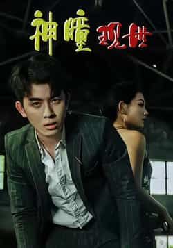 热门短剧神瞳现世全集完整版未删减 免费在线观看实时更新 百度夸克网盘资源下载分享 第1张 热门短剧神瞳现世全集完整版未删减 免费在线观看实时更新 百度夸克网盘资源下载分享 第1张